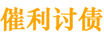 汉川催利要账公司